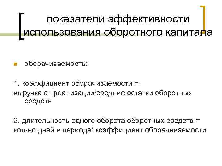 показатели эффективности использования оборотного капитала n оборачиваемость: 1. коэффициент оборачиваемости = выручка от реализации/средние