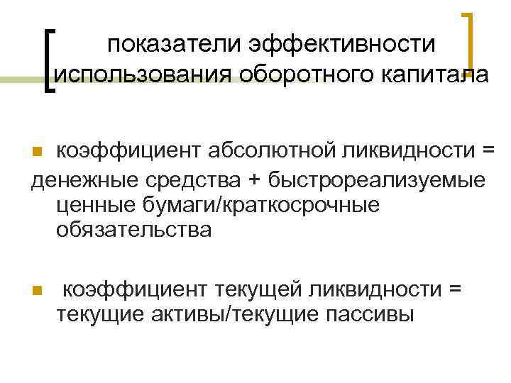 показатели эффективности использования оборотного капитала коэффициент абсолютной ликвидности = денежные средства + быстрореализуемые ценные