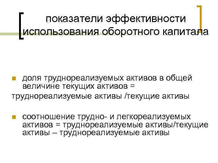 показатели эффективности использования оборотного капитала доля труднореализуемых активов в общей величине текущих активов =