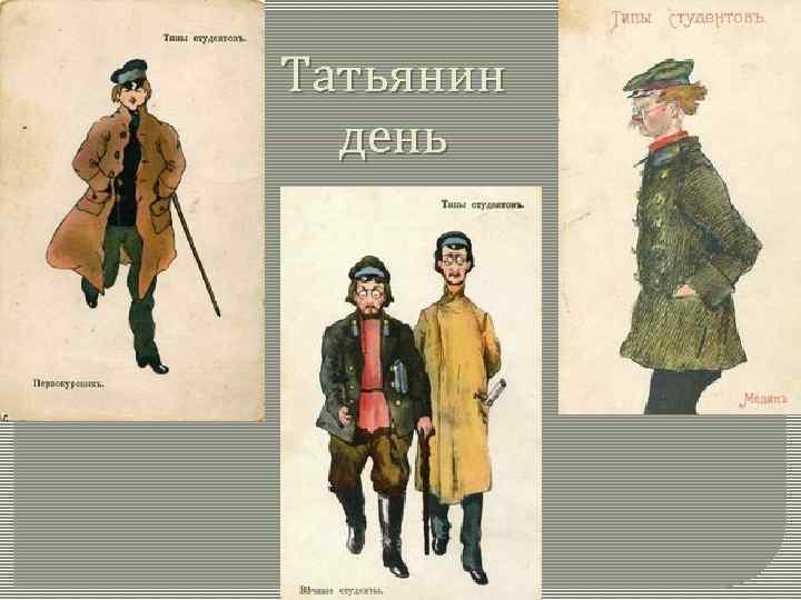 Татьянин день 