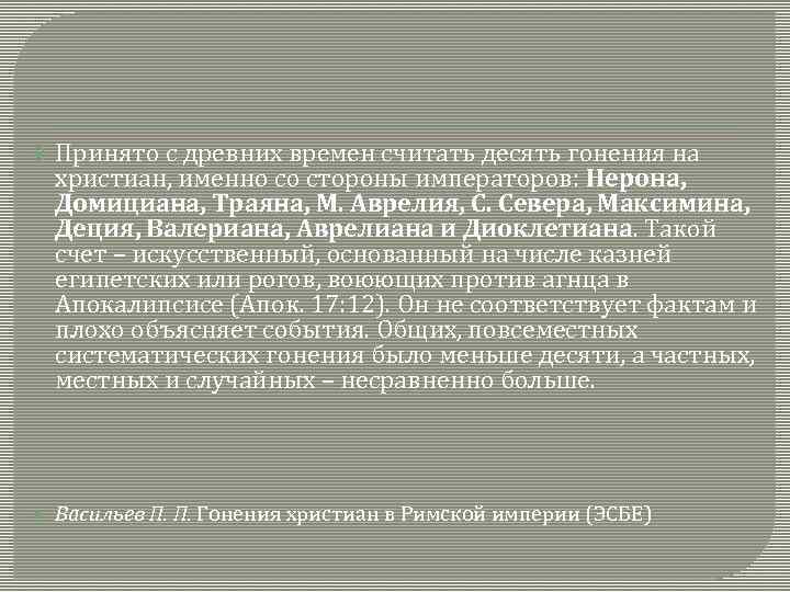  Принято с древних времен считать десять гонения на христиан, именно со стороны императоров: