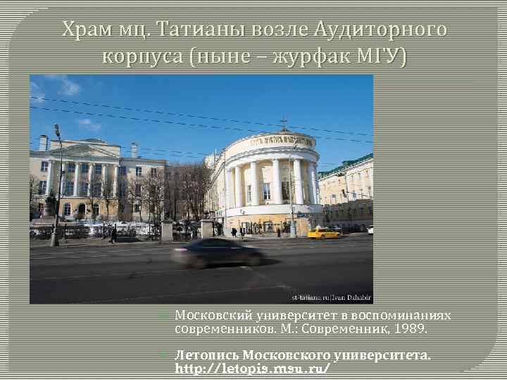 Храм мц. Татианы возле Аудиторного корпуса (ныне – журфак МГУ) Московский университет в воспоминаниях