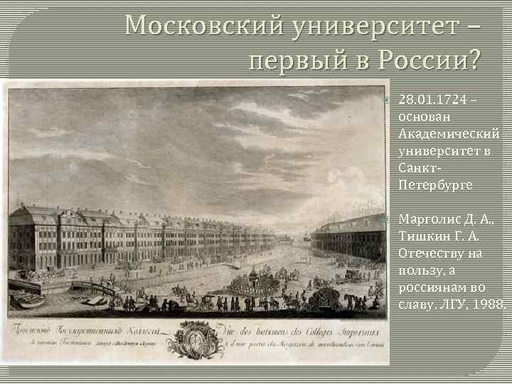 Московский университет – первый в России? 28. 01. 1724 – основан Академический университет в