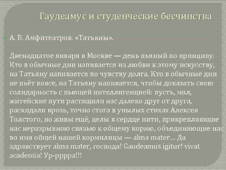 Гаудеамус и студенческие бесчинства А. В. Амфитеатров. «Татьяны» . Двенадцатое января в Москве —