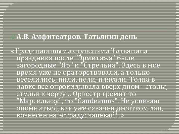  А. В. Амфитеатров. Татьянин день «Традиционными ступенями Татьянина праздника после 