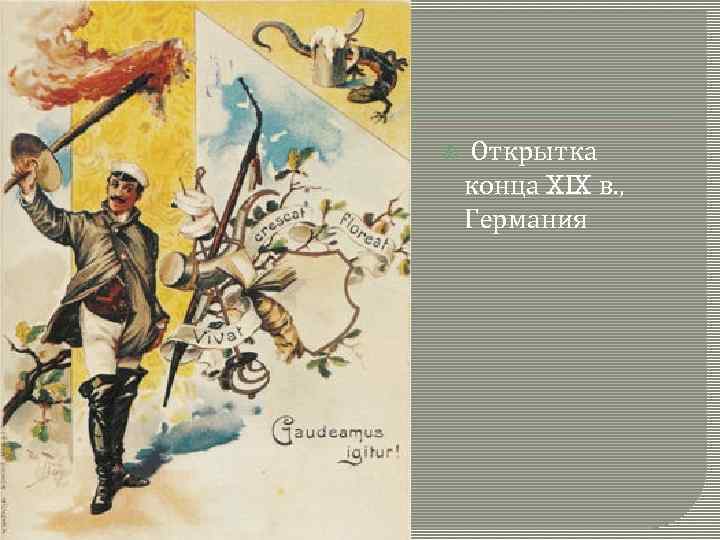  Открытка конца XIX в. , Германия 