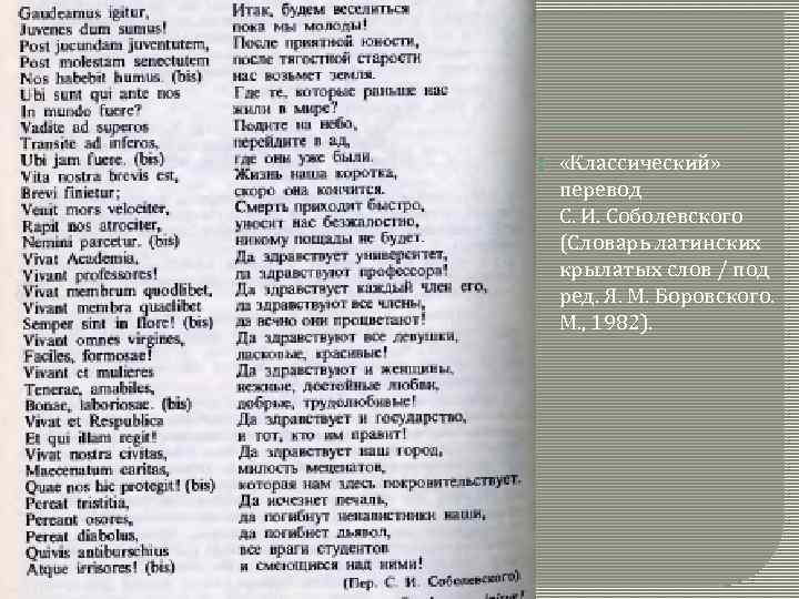  «Классический» перевод С. И. Соболевского (Словарь латинских крылатых слов / под ред. Я.