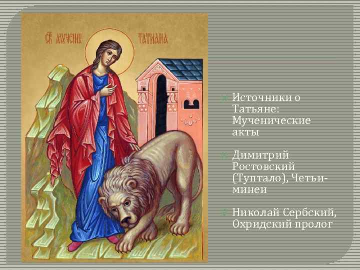  Источники о Татьяне: Мученические акты Димитрий Ростовский (Туптало), Четьиминеи Николай Сербский, Охридский пролог