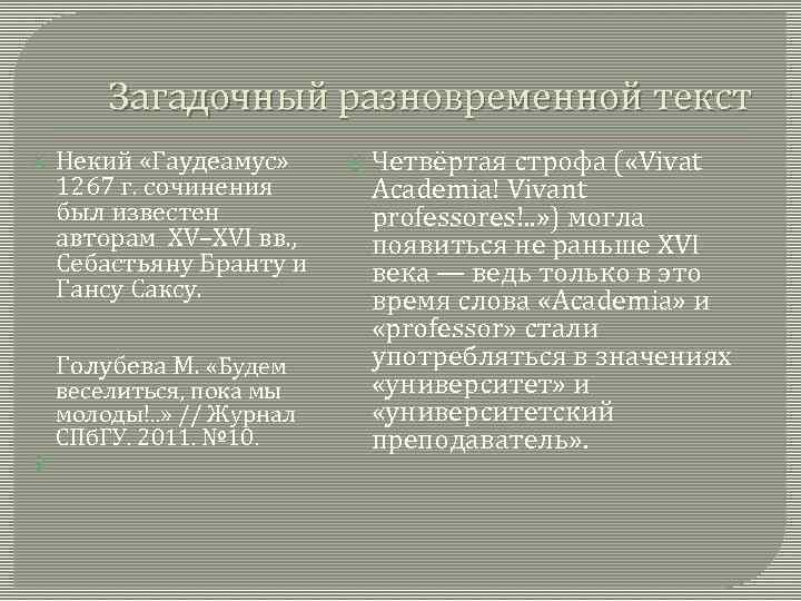Загадочный разновременной текст Некий «Гаудеамус» 1267 г. сочинения был известен авторам XV–XVI вв. ,