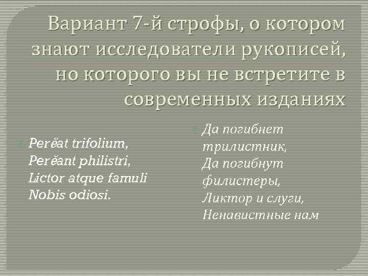 Вариант 7 -й строфы, о котором знают исследователи рукописей, но которого вы не встретите