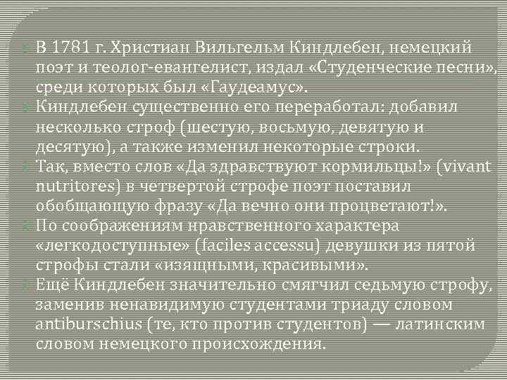 В 1781 г. Христиан Вильгельм Киндлебен, немецкий поэт и теолог-евангелист, издал «Студенческие песни» ,