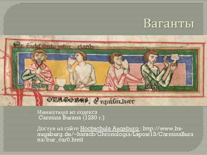 Ваганты Миниатюра из кодекса Carmina Burana (1230 г. ) Доступ на сайте Hochschule Augsburg
