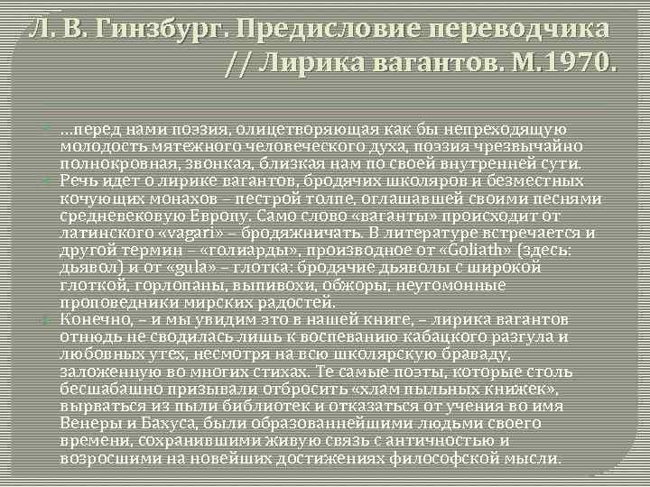 Л. В. Гинзбург. Предисловие переводчика // Лирика вагантов. М. 1970. …перед нами поэзия, олицетворяющая