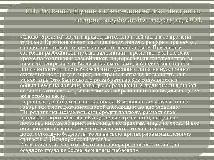 В. Н. Распопин. Европейское средневековье. Лекции по истории зарубежной литературы, 2004. «Слово 