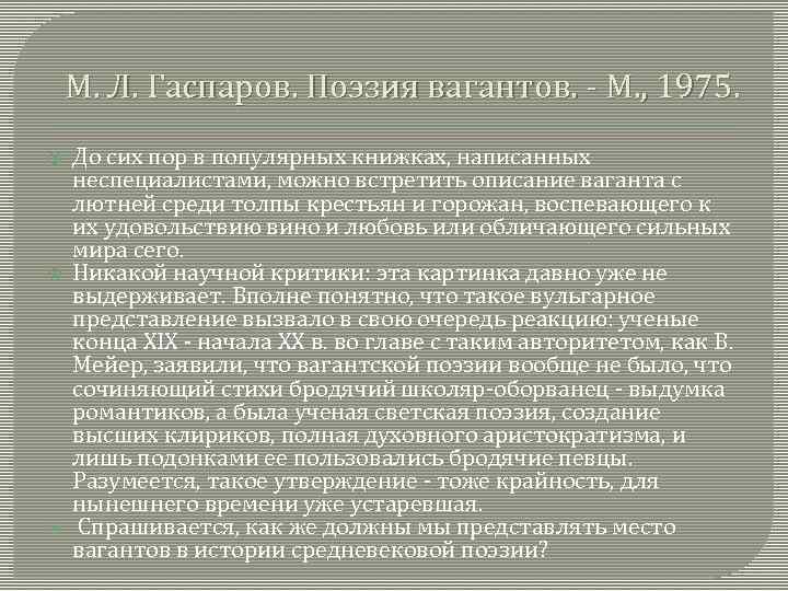 М. Л. Гаспаров. Поэзия вагантов. - М. , 1975. До сих пор в популярных