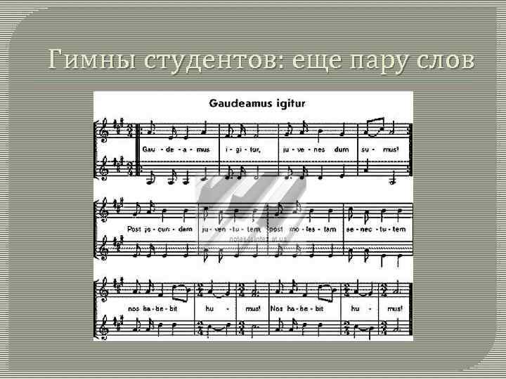 Гимны студентов: еще пару слов 