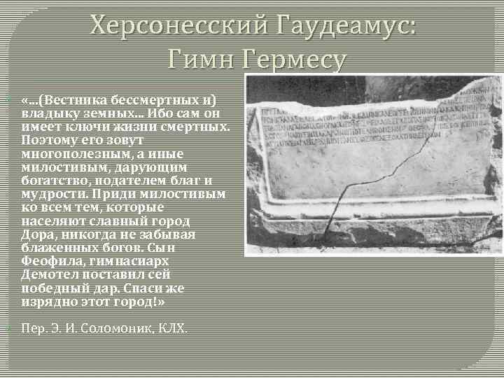 Херсонесский Гаудеамус: Гимн Гермесу «. . . (Вестника бессмертных и) владыку земных. . .