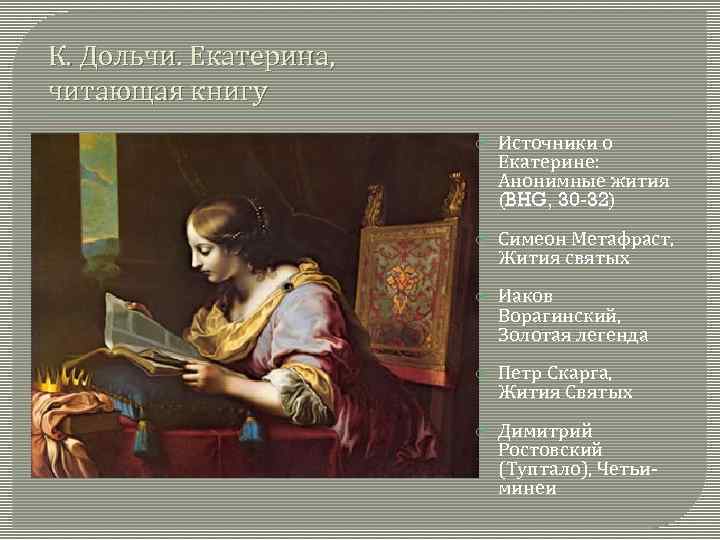 К. Дольчи. Екатерина, читающая книгу Источники о Екатерине: Анонимные жития (BHG, 30 -32) Симеон