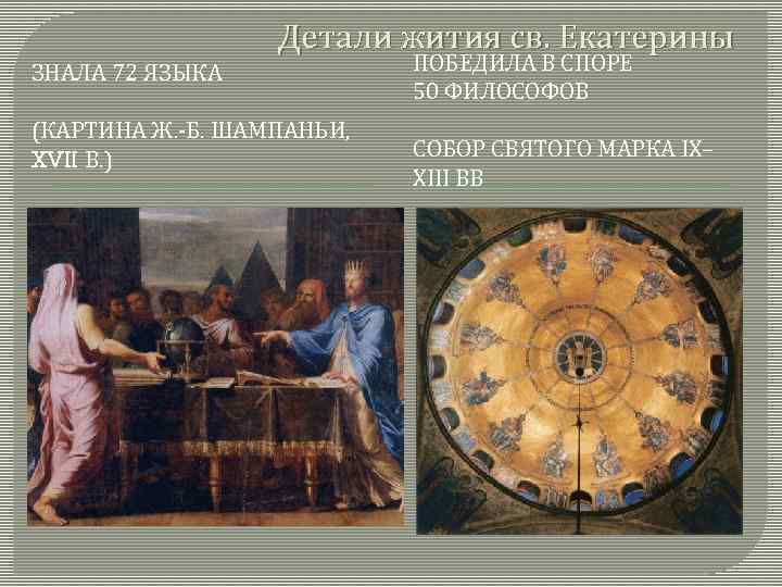 Детали жития св. Екатерины ЗНАЛА 72 ЯЗЫКА (КАРТИНА Ж. -Б. ШАМПАНЬИ, XVII В. )