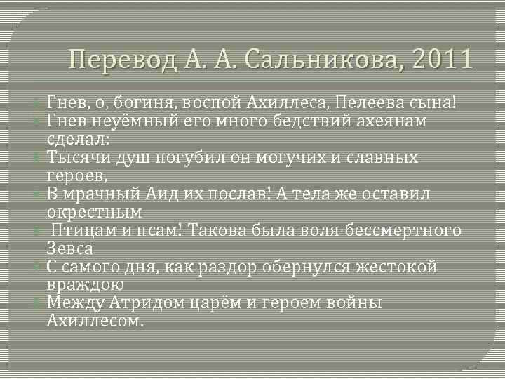 Перевод А. А. Сальникова, 2011 Гнев, о, богиня, воспой Ахиллеса, Пелеева сына! Гнев неуёмный