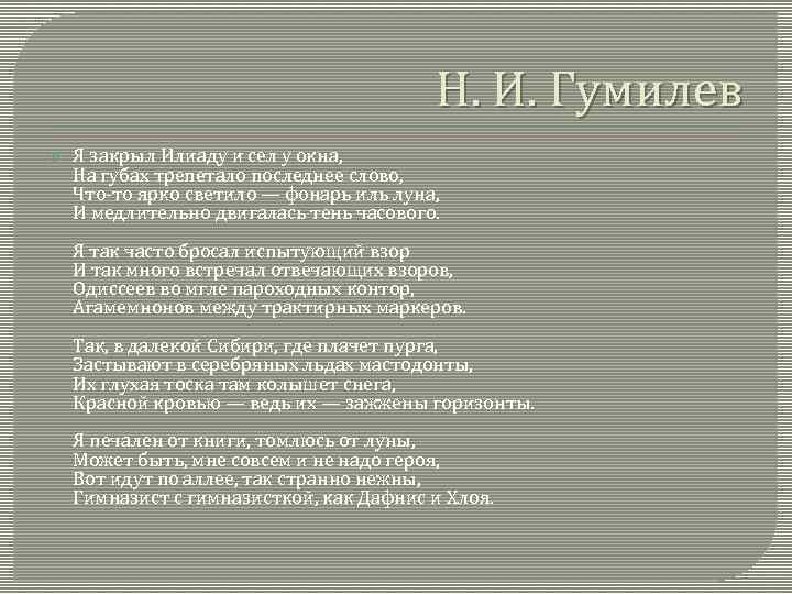 Н. И. Гумилев Я закрыл Илиаду и сел у окна, На губах трепетало последнее