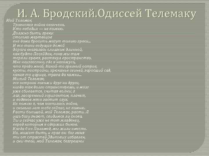 И. А. Бродский. Одиссей Телемаку Мой Телемак, Троянская война окончена. Кто победил — не
