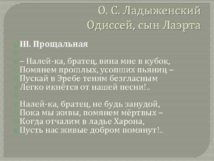 О. С. Ладыженский Одиссей, сын Лаэрта III. Прощальная – Налей ка, братец, вина мне