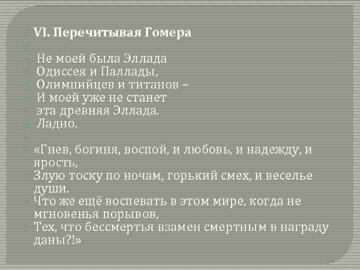  VI. Перечитывая Гомера Не моей была Эллада Одиссея и Паллады, Олимпийцев и титанов