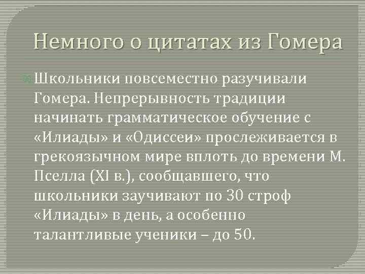 Немного о цитатах из Гомера Школьники повсеместно разучивали Гомера. Непрерывность традиции начинать грамматическое обучение