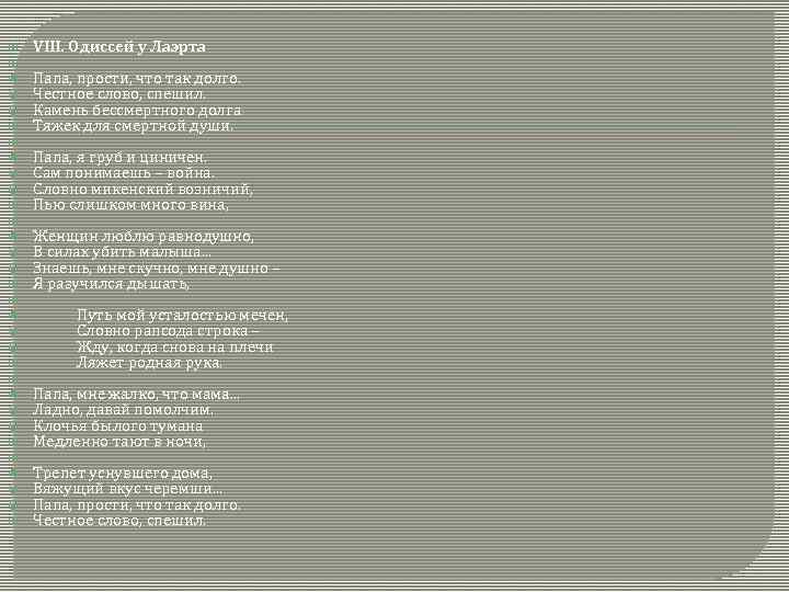  VIII. Одиссей у Лаэрта Папа, прости, что так долго. Честное слово, спешил. Камень