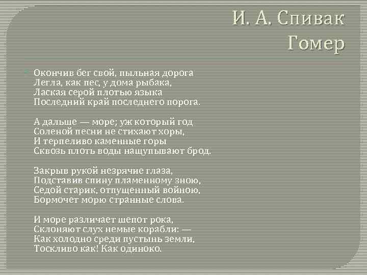 И. А. Спивак Гомер Окончив бег свой, пыльная дорога Легла, как пес, у дома