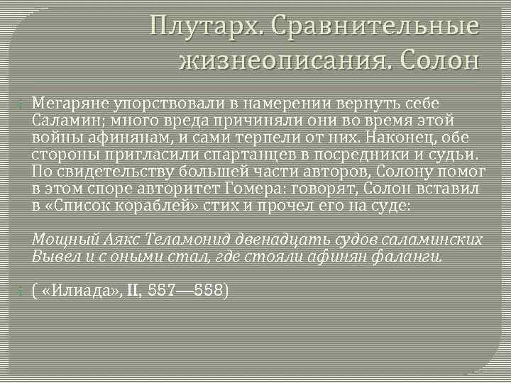 Плутарх. Сравнительные жизнеописания. Солон Мегаряне упорствовали в намерении вернуть себе Саламин; много вреда причиняли