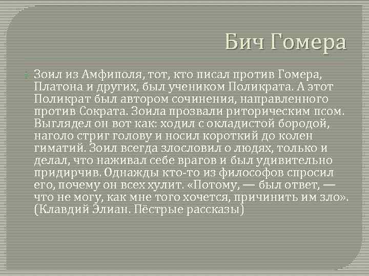 Бич Гомера Зоил из Амфиполя, тот, кто писал против Гомера, Платона и других, был