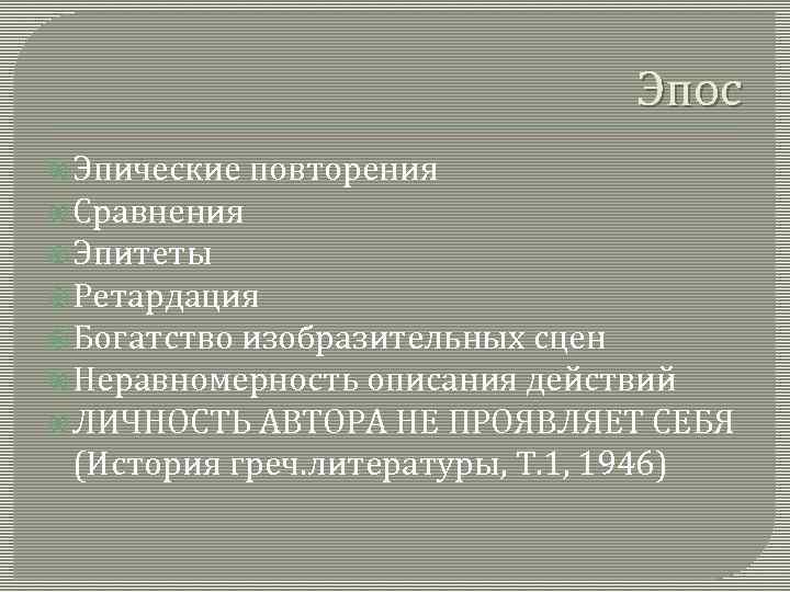 Эпос Эпические повторения Сравнения Эпитеты Ретардация Богатство изобразительных сцен Неравномерность описания действий ЛИЧНОСТЬ АВТОРА