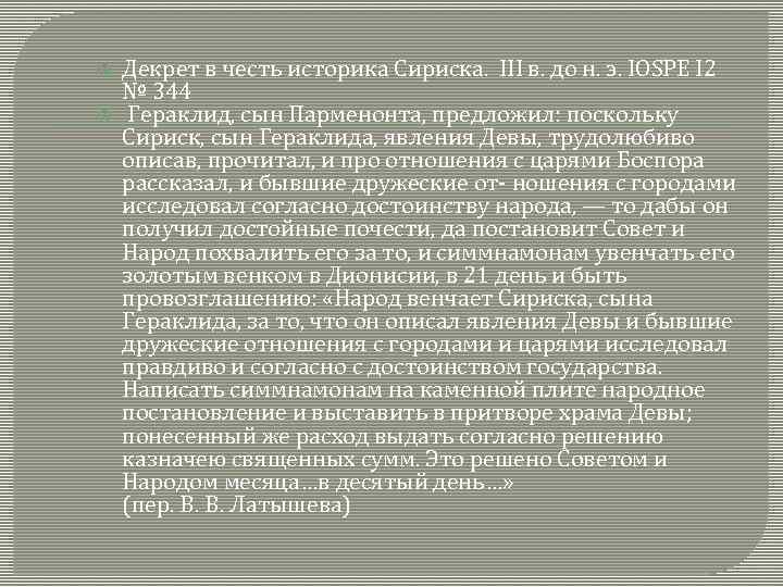  Декрет в честь историка Сириска. III в. до н. э. IOSPE I 2