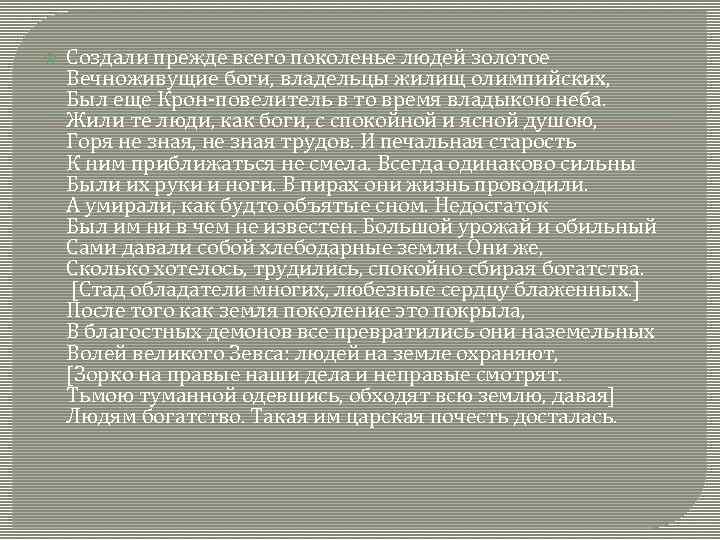  Создали прежде всего поколенье людей золотое Вечноживущие боги, владельцы жилищ олимпийских, Был еще