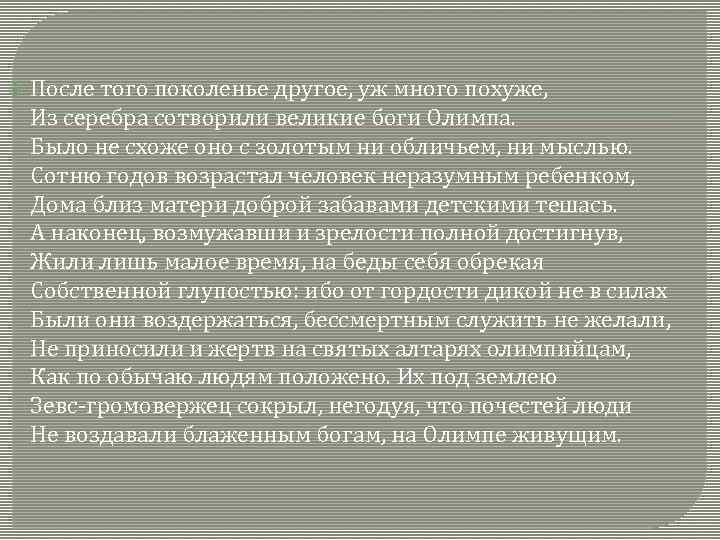  После того поколенье другое, уж много похуже, Из серебра сотворили великие боги Олимпа.