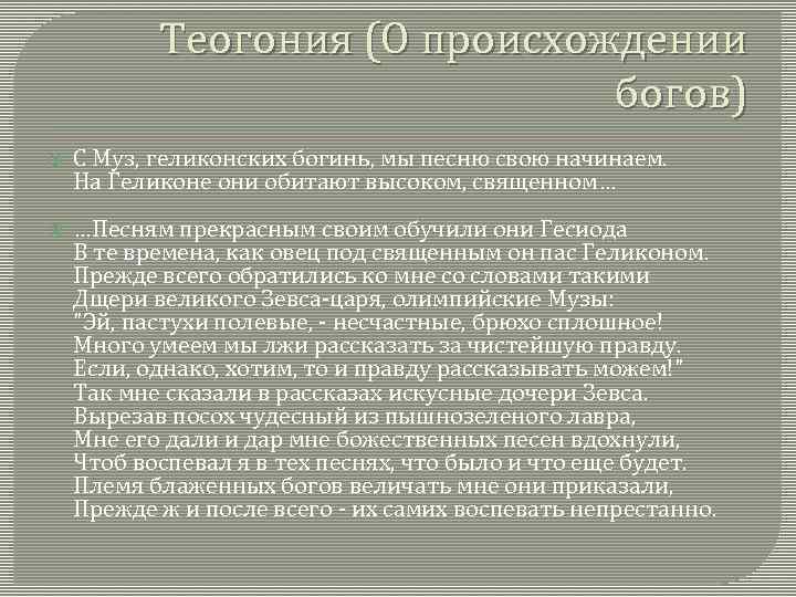 Теогония (О происхождении богов) С Муз, геликонских богинь, мы песню свою начинаем. На Геликоне