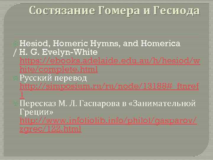 Состязание Гомера и Гесиода Hesiod, Homeric Hymns, and Homerica / H. G. Evelyn-White https: