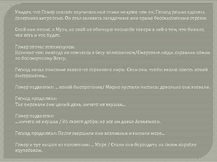  Увидев, что Гомер слагает поучительные стихи не хуже, чем он, Гесиод решил одолеть