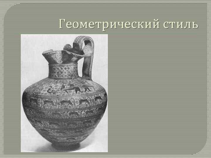 Геометрический стиль 