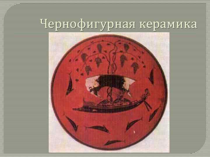 Чернофигурная керамика 