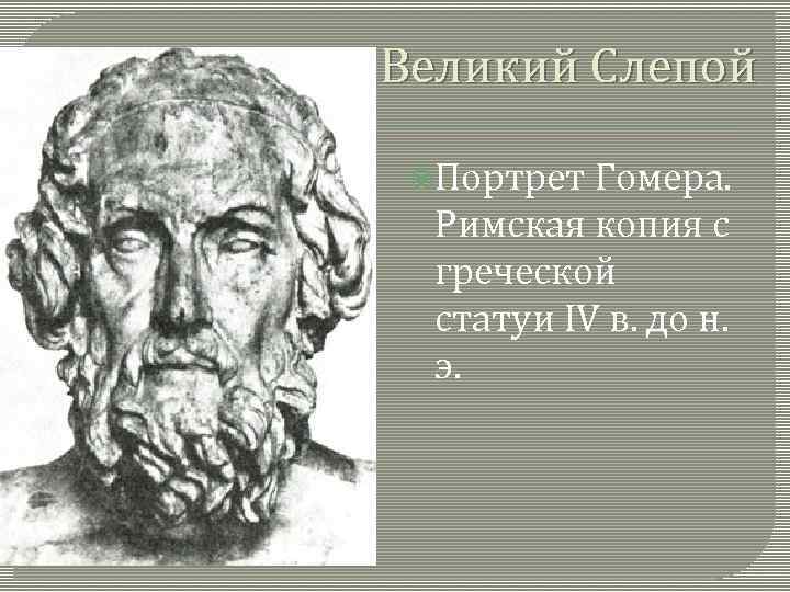 Великий Слепой Портрет Гомера. Римская копия с греческой статуи IV в. до н. э.