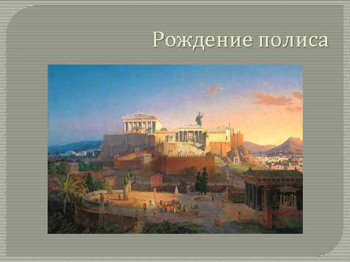 Рождение полиса 