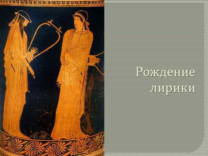 Рождение лирики 