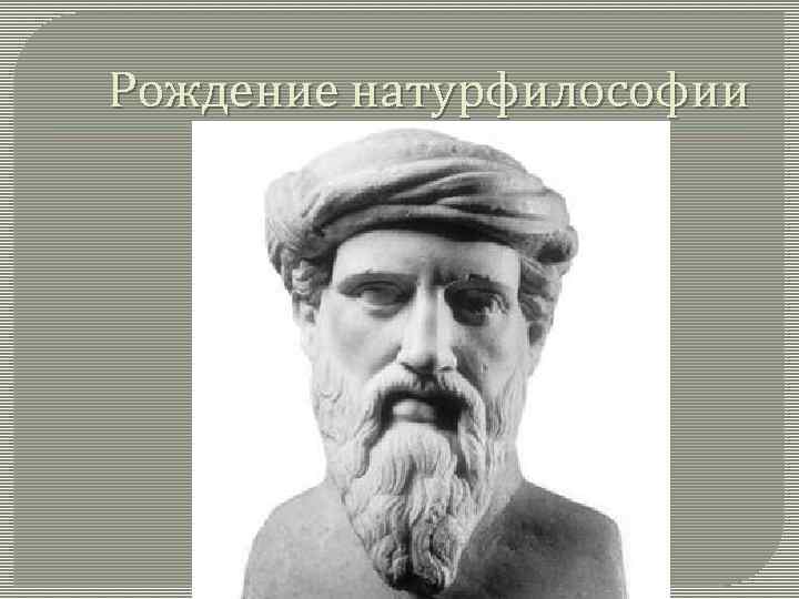 Рождение натурфилософии 