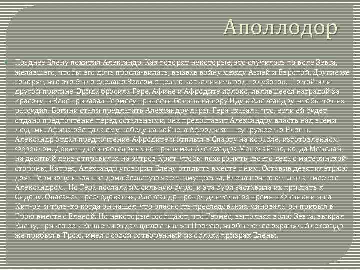 Аполлодор Позднее Елену похитил Александр. Как говорят некоторые, это случилось по воле Зевса, желавшего,