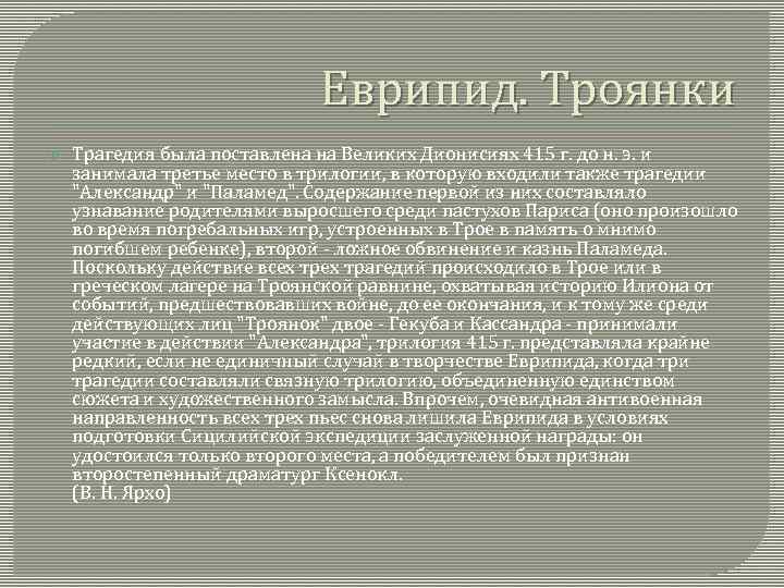 Еврипид. Троянки Трагедия была поставлена на Великих Дионисиях 415 г. до н. э. и