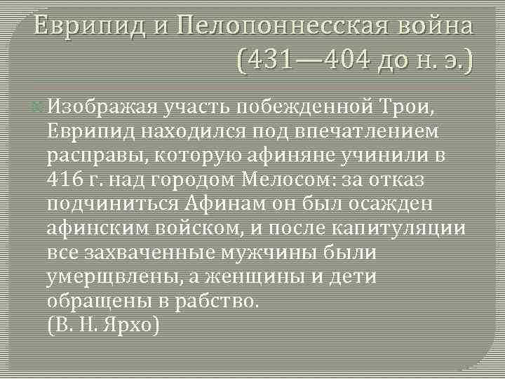 Еврипид и Пелопоннесская война (431— 404 до н. э. ) Изображая участь побежденной Трои,