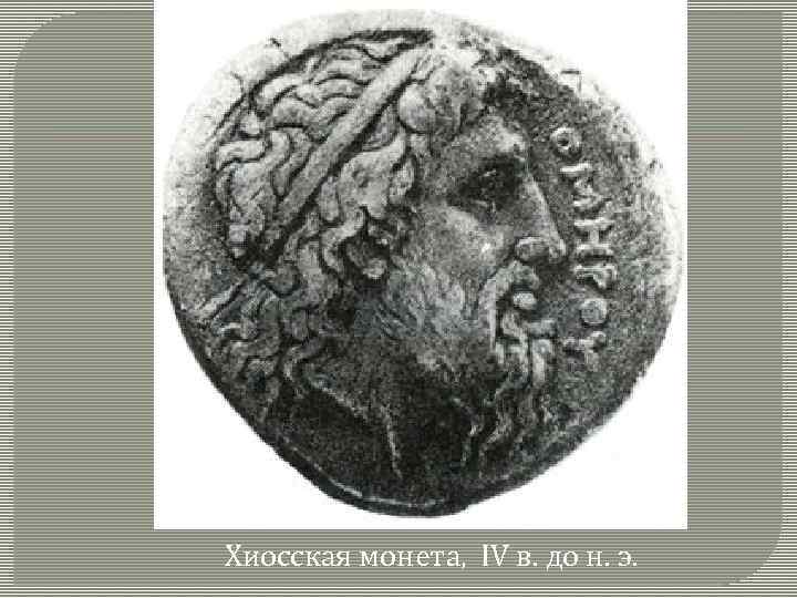 Хиосская монета, IV в. до н. э. 